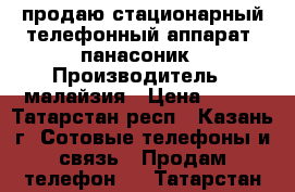 продаю стационарный телефонный аппарат  панасоник › Производитель ­ малайзия › Цена ­ 500 - Татарстан респ., Казань г. Сотовые телефоны и связь » Продам телефон   . Татарстан респ.